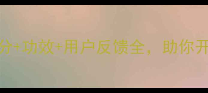图片 安利倍力健科学：成分+功效+用户反馈全，助你开启健康养生新方式！