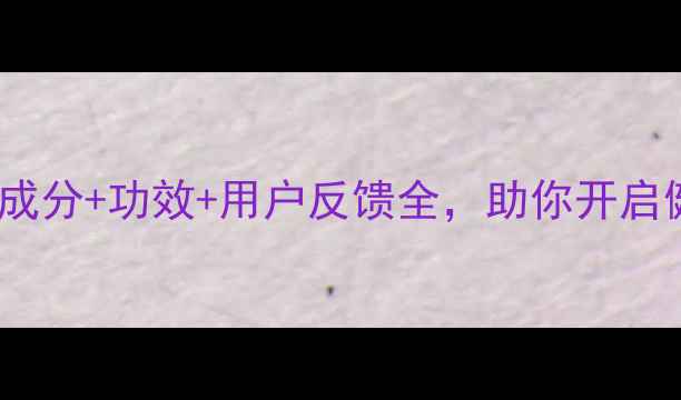 安利倍力健科学成分功效用户反馈全助你开启健康养生新方式