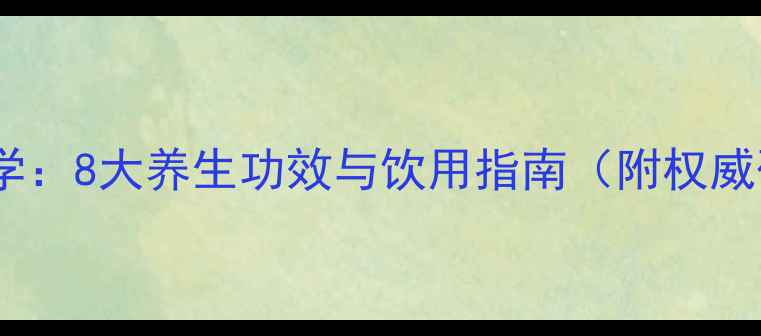 图片 安利茶族科学：8大养生功效与饮用指南（附权威研究数据）1