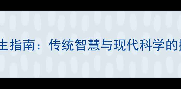 安哥拉树皮天然养生指南传统智慧与现代科学的排毒降脂双重功效