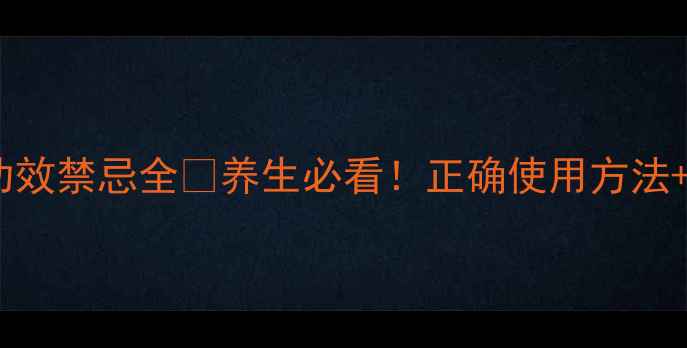 图片 安宫牛黄丸功效禁忌全✨养生必看！正确使用方法+副作用预警1