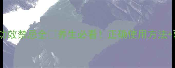 安宫牛黄丸功效禁忌全养生必看正确使用方法副作用预警