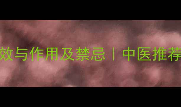 安宫牛黄的功效与作用及禁忌中医推荐急救必备方剂