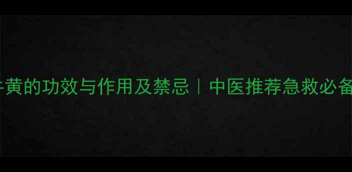 图片 安宫牛黄的功效与作用及禁忌｜中医推荐急救必备方剂1