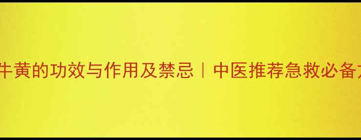 图片 安宫牛黄的功效与作用及禁忌｜中医推荐急救必备方剂2