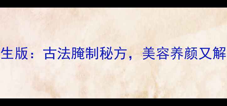 图片 安岳坛子肉低盐养生版：古法腌制秘方，美容养颜又解馋（附详细步骤）