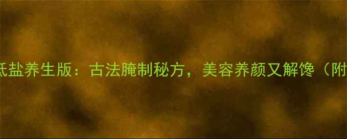 安岳坛子肉低盐养生版古法腌制秘方美容养颜又解馋附详细步骤