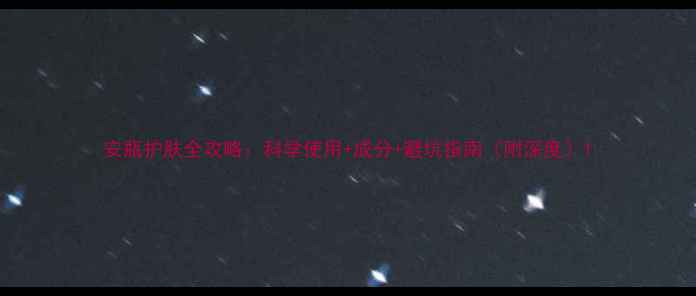 图片 安瓶护肤全攻略：科学使用+成分+避坑指南（附深度）1
