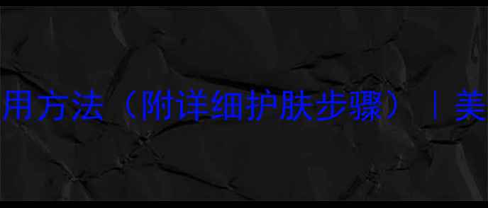 图片 安瓶的正确使用方法（附详细护肤步骤）｜美容护肤全攻略
