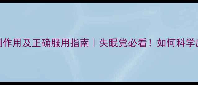 安神定志丸副作用及正确服用指南失眠党必看如何科学应对神经衰弱