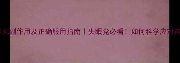 图片 安神定志丸副作用及正确服用指南｜失眠党必看！如何科学应对神经衰弱1