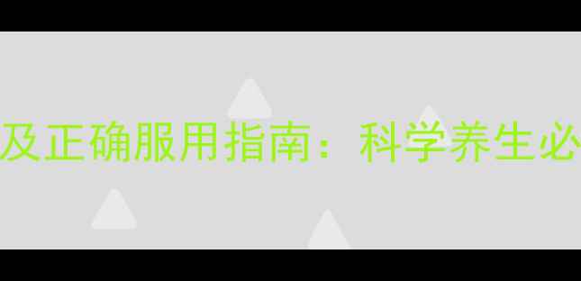 图片 安神补脑片副作用及正确服用指南：科学养生必看的5大注意事项2