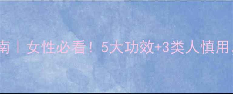 图片 安神补血片养生指南｜女性必看！5大功效+3类人慎用，搭配禁忌全💊🌸1