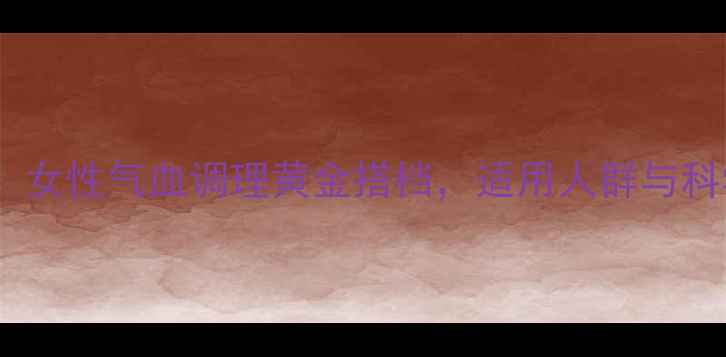 图片 安神补血片：女性气血调理黄金搭档，适用人群与科学服用指南1