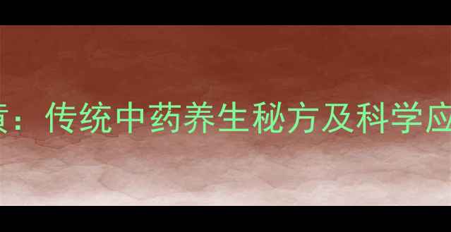 图片 安经牛黄：传统中药养生秘方及科学应用指南1