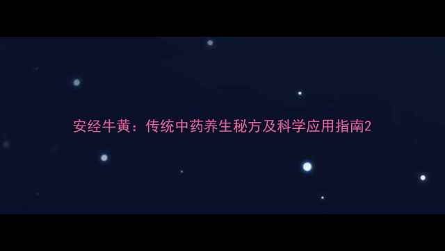 图片 安经牛黄：传统中药养生秘方及科学应用指南2