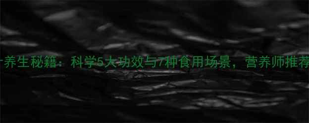 完美桑葚汁养生秘籍科学5大功效与7种食用场景营养师推荐搭配公式