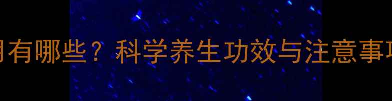 图片 完美沙蒜的副作用有哪些？科学养生功效与注意事项（附使用指南）
