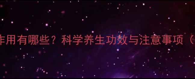 完美沙蒜的副作用有哪些科学养生功效与注意事项附使用指南