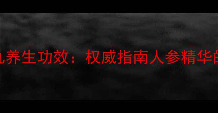 图片 完美牌人参滴丸养生功效：权威指南人参精华的五大健康价值
