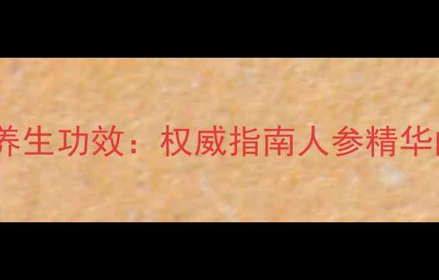 图片 完美牌人参滴丸养生功效：权威指南人参精华的五大健康价值1