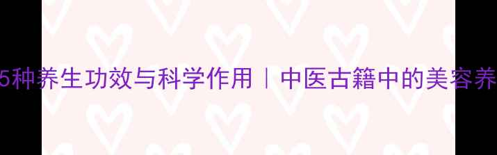 官粉的15种养生功效与科学作用中医古籍中的美容养颜秘方