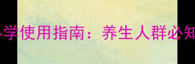 图片 定心丸的副作用与科学使用指南：养生人群必知的安神药注意事项1