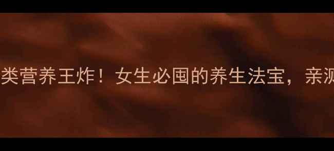 宝健螺旋藻片天然藻类营养王炸女生必囤的养生法宝亲测7天焕肤提升免疫力