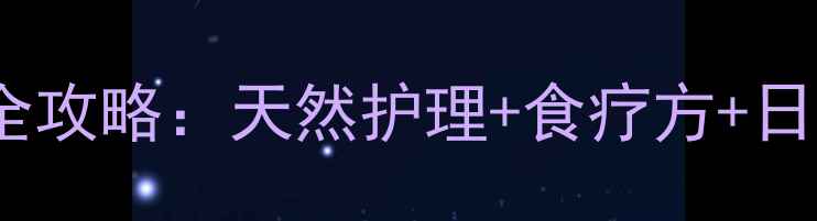宝宝下巴湿疹中医调理全攻略天然护理食疗方日常预防附专家建议