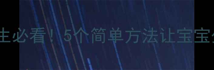 图片 宝宝养生必看！5个简单方法让宝宝少生病2