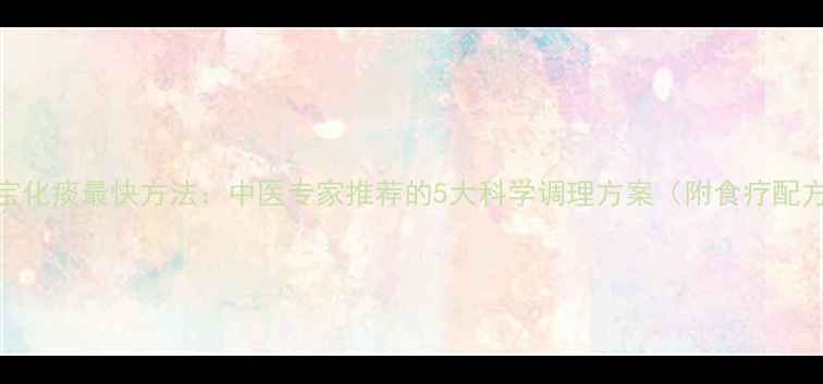 图片 宝宝化痰最快方法：中医专家推荐的5大科学调理方案（附食疗配方）