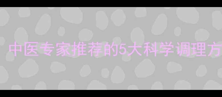 图片 宝宝化痰最快方法：中医专家推荐的5大科学调理方案（附食疗配方）1
