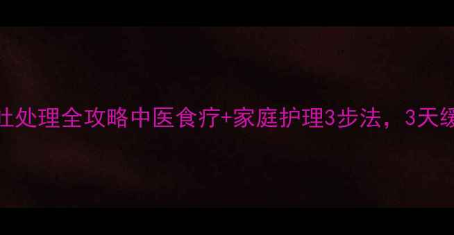 宝宝半夜呕吐处理全攻略中医食疗家庭护理3步法3天缓解反复呕吐