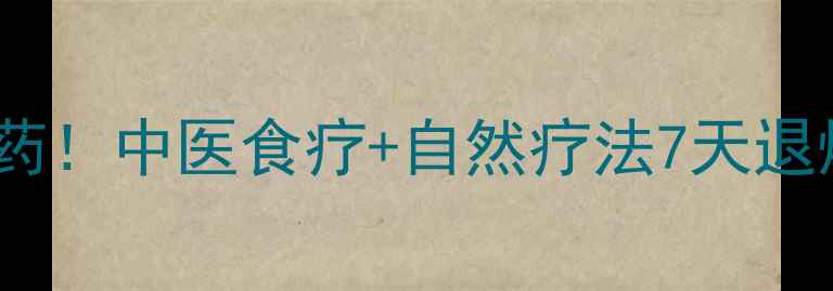 宝宝发烧别急着吃药中医食疗自然疗法7天退烧指南附食谱