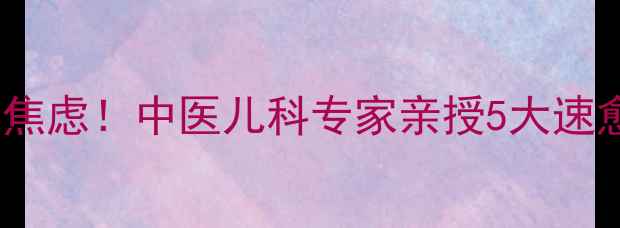 图片 宝宝口疮反复发作别焦虑！中医儿科专家亲授5大速愈方案+家庭食疗指南