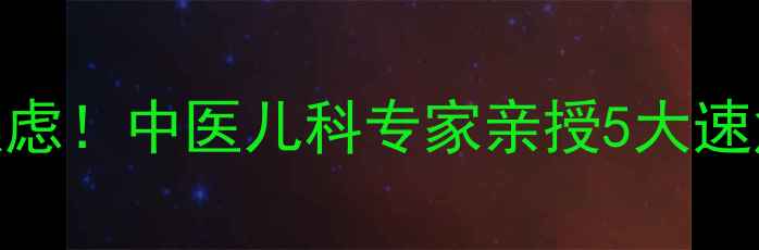 宝宝口疮反复发作别焦虑中医儿科专家亲授5大速愈方案家庭食疗指南