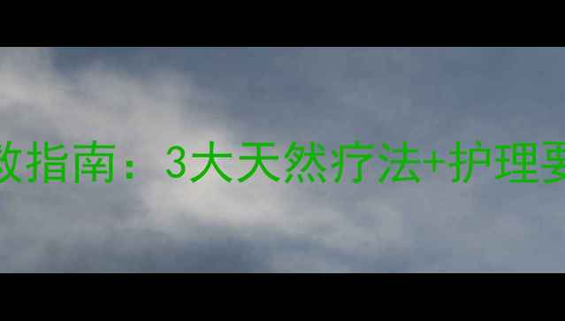 图片 宝宝口腔溃疡急救指南：3大天然疗法+护理要点（附食疗方）