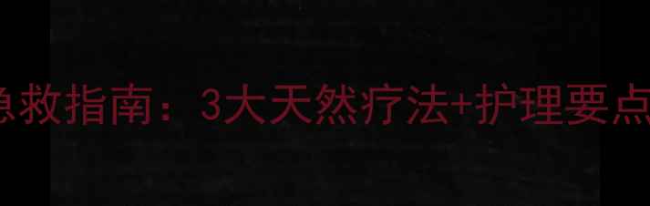 图片 宝宝口腔溃疡急救指南：3大天然疗法+护理要点（附食疗方）1