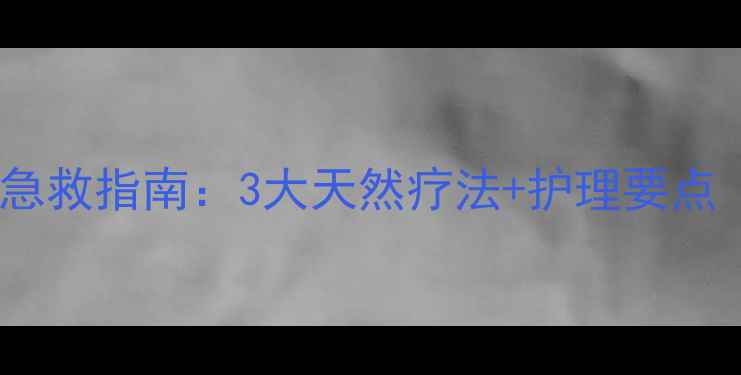 宝宝口腔溃疡急救指南3大天然疗法护理要点附食疗方