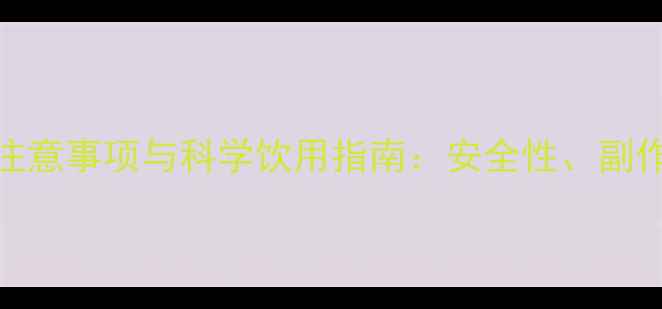 图片 宝宝喝茵陈的注意事项与科学饮用指南：安全性、副作用及正确用法