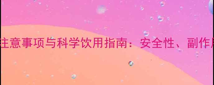 图片 宝宝喝茵陈的注意事项与科学饮用指南：安全性、副作用及正确用法1