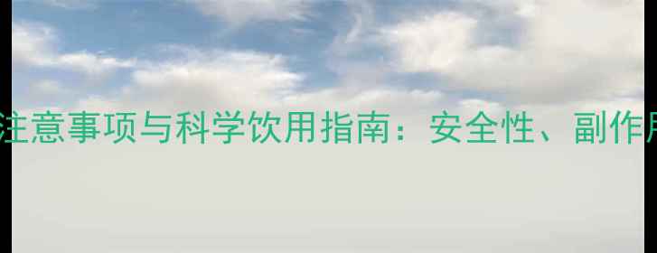 宝宝喝茵陈的注意事项与科学饮用指南安全性副作用及正确用法