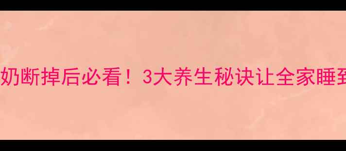 图片 宝宝夜奶断掉后必看！3大养生秘诀让全家睡到天亮2