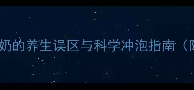 图片 宝宝夜间喝牛奶的养生误区与科学冲泡指南（附搭配食谱）1