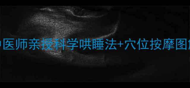 宝宝安眠全攻略中医师亲授科学哄睡法穴位按摩图解让宝宝整夜好眠