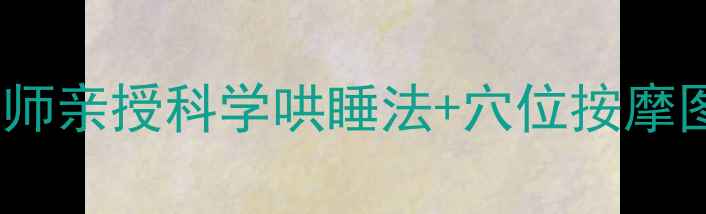 图片 宝宝安眠全攻略｜中医师亲授科学哄睡法+穴位按摩图解，让宝宝整夜好眠1
