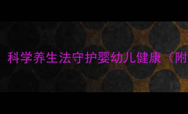 图片 宝宝拍嗝全攻略：科学养生法守护婴幼儿健康（附专业护理指南）2