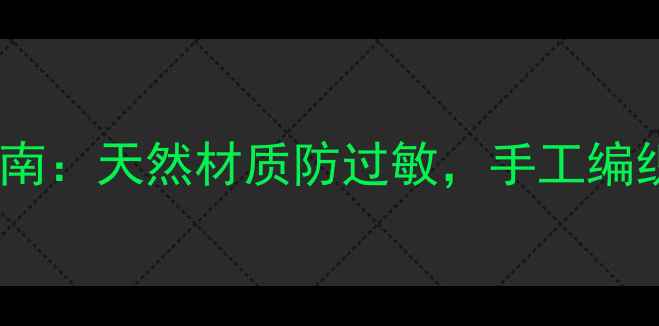 宝宝毛衣养生编织指南天然材质防过敏手工编织守护宝宝娇嫩肌肤