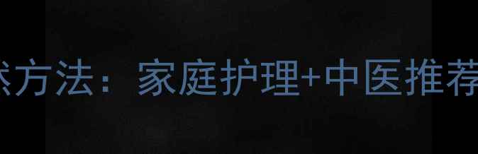 宝宝消肿止痛的天然方法家庭护理中医推荐7天缓解常见症状
