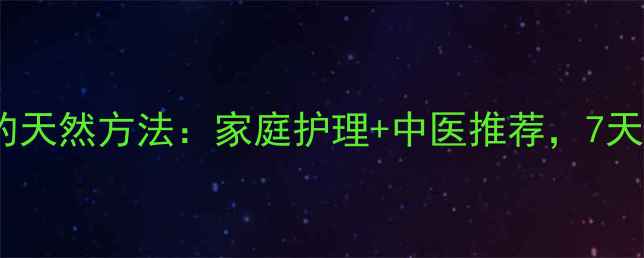 图片 宝宝消肿止痛的天然方法：家庭护理+中医推荐，7天缓解常见症状1